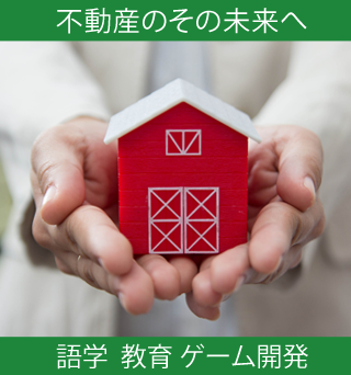 不動産のその先へ語学教育ゲーム開発
